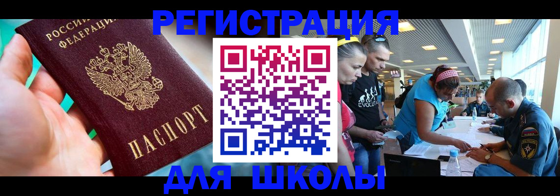 регистрация для школы в Родниках